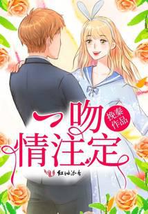一吻情注定