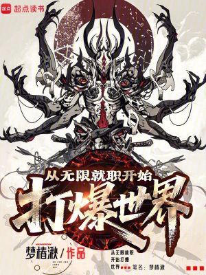 从无限就职开始打爆世界